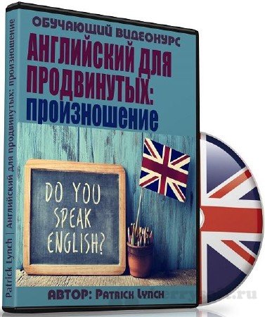 «Английский для продвинутых_ произношение» 2017_0.jpg